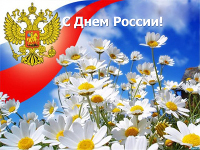 C Днем России!