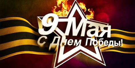 С Днем Победы!
