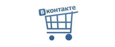 В ВКонтакте появятся полноценные интернет-магазины