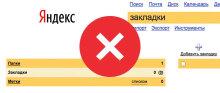 Сервис «Яндекс.Закладки» закрывается