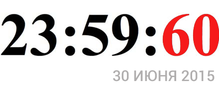 В следствие «корректировочной секунды» вышли из строя крупнейшие интернет-проекты