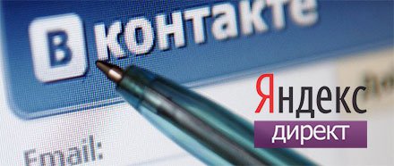 «ВКонтакте» будет экспериментировать с рекламой «Яндекс.Директ»
