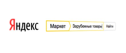 В ассортименте Яндекс.Маркета появятся иностранные товары