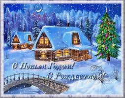 С Наступающим Новым Годом и Рождеством!