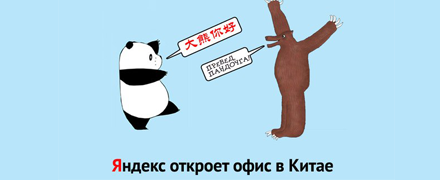Первый офис Яндекс в Шанхае