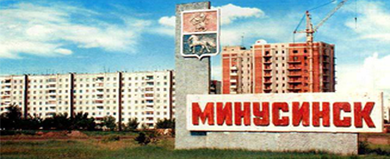 Итоги четырех месяцев Алгоритма «Минусинск»