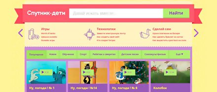 «Спутник»: лучшая поисковая система для детей