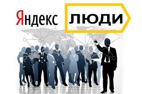 Сервис «Яндекс. Люди» был закрыт из-за отсутствия популярности