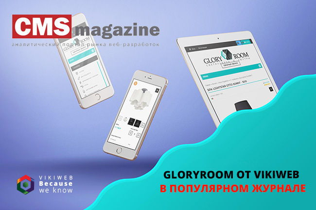 Кейс Gloryroom от «Blagoit» в популярном журнале CMS Magazine