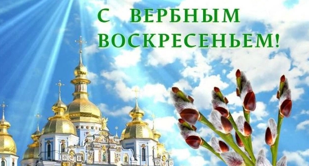Вербное Воскресенье!