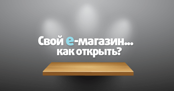 Создание интернет-магазина с нуля самостоятельно: пошаговая инструкция